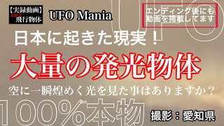 大量の発光物体 日本に起きた現実！解析不能⁈未知の現象！