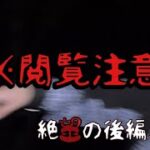 【閲覧注意】心霊現象が発生しパニック状態に・・・