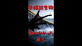 【人魚?】漁船の網にかかった魚人【未確認生物】