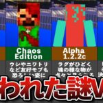 マイクラ失われた謎のバージョン【都市伝説】【ゆっくり解説】