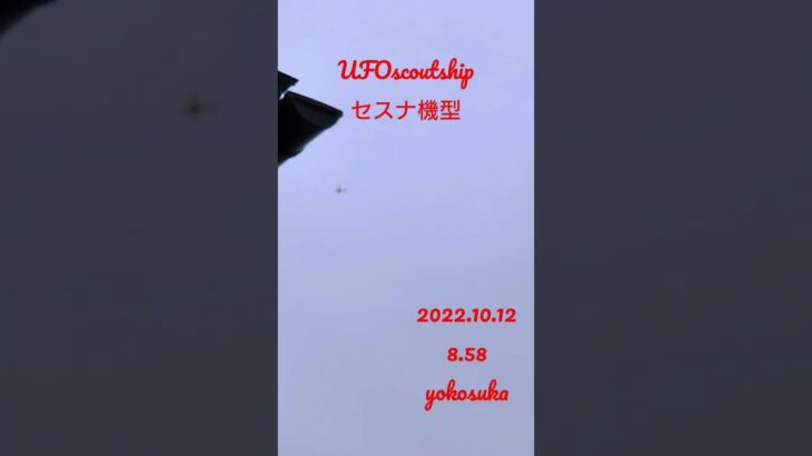 2022.10.12 8.58#航空機型未確認機 #scoutship #yokosuka #yokosukaufo #スカウトシップ#未確認飛行物体#未確認機 #宇宙船 #空飛ぶ円盤#ufo