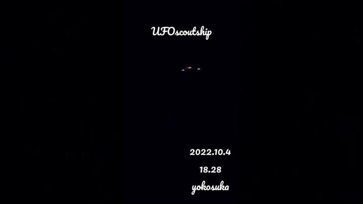 2022.10.4 18.28#スカウトシップ #未確認飛行物体 #未確認機 #航空機型未確認機 #yokosuka #yokosukaufo #宇宙船 #scoutship #空飛ぶ円盤 #ufo