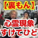 【【裏もん】心霊現象・たすけてひどい【他雑談】】2022年10月05日