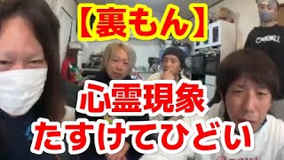 【【裏もん】心霊現象・たすけてひどい【他雑談】】2022年10月05日