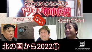 やりすぎない都市伝説〜北の国から2022①〜戦士ティブマイハート、new→x(ユニット名・にゅうはーと)〜やりすぎ都市伝説パロディ