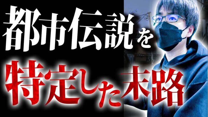 【2ch怖い話】都市伝説を特定したら【怪談話｜洒落怖｜ホラー｜都市伝説｜オカルト】