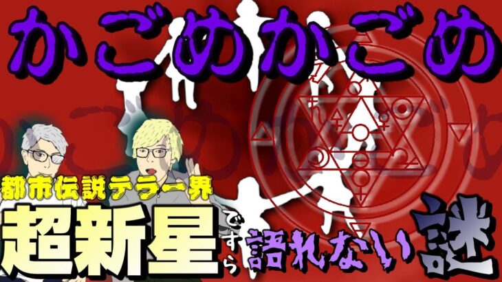 【LIVE】都市伝説界隈の超新星ですら語るのを避けた日本の童謡『かごめかごめ』の奥深い謎：ヘブライ語訳で見えた日本の姿と【夜明けの晩に】の真の意味に迫る…ちょこっとだけ迫る回