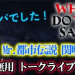 Mr.都市伝説 関暁夫氏のライブ WHAT DO YOU SAY?感想