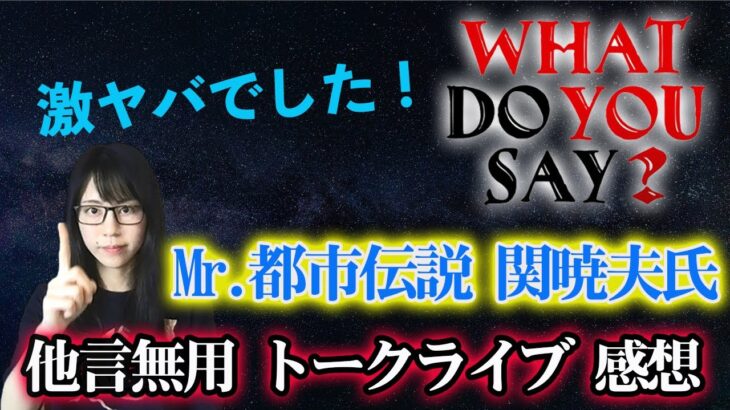 Mr.都市伝説 関暁夫氏のライブ WHAT DO YOU SAY?感想