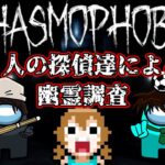 【Phasmophobia 】心霊現象を３人の探偵で調査せよ！犯人はこいつや！【 名探偵コナン / 声真似  / ホラーゲーム 】