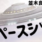 【並木良和先生】未確認飛行物体（UFO）じゃない、「スペースシップ」❗️