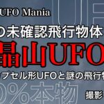 ２つの未確認飛行物体 水晶山UFO カプセル形UFOと謎の飛行物体！