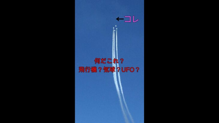 UFO！？ブルーインパルス撮影時に未確認飛行物体/UFOs! ? Unidentified flying object during Blue Impulse shooting#shorts