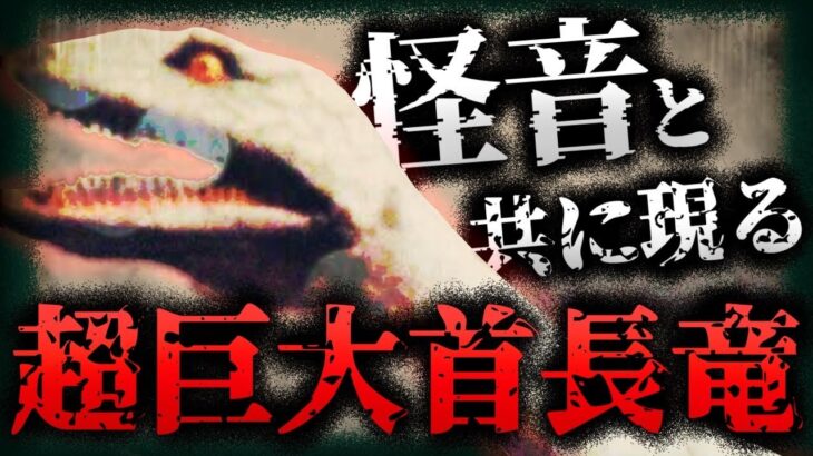 【未確認生物/UMA】怪音と共に現る…⁉︎ コッコーリ湖の怪獣「アイダハル」