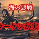 【UMA未確認生物】海の悪魔クラーケンは実在した！