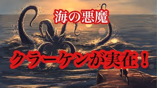 【UMA未確認生物】海の悪魔クラーケンは実在した！