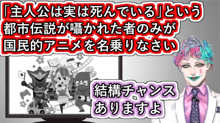 「主人公は実は死んでいるという都市伝説が囁かれた者のみが国民的アニメを名乗りなさい」というお便りにいくつか例を挙げて｢結構チャンスありますよ｣と言うジョー・力一【にじさんじ/#Vtuber切り抜き】