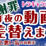 『お詫び』昨夜の怪奇現象動画差替ます【ラジオ】良い気の取り込み方と悪い気の対処法