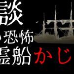 【怪談】海の恐怖 幽霊船「かじこ」の心霊現象【朗読ぜんあみ】