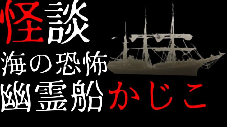 【怪談】海の恐怖 幽霊船「かじこ」の心霊現象【朗読ぜんあみ】