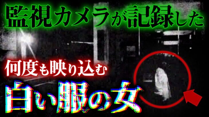 【心霊映像】監視カメラが記録した怪奇現象…白い服の女