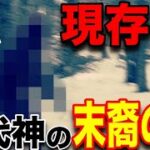 人類より先に地球に存在していた未確認生物の正体…古代神が現代に驚愕の姿で残っていた