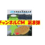 【未確認生物調査企画】チャンネルＣＭ　第８弾