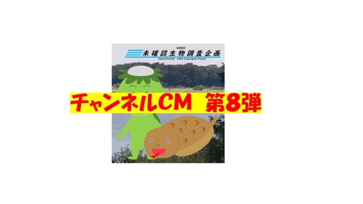 【未確認生物調査企画】チャンネルＣＭ　第８弾