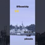 2022. 11.28#空母 #yokosuka #未確認飛行物体 #未確認機 #scoutship #宇宙船 #空飛ぶ円盤 #航空機型未確認機 #スカウトシップ #UFO