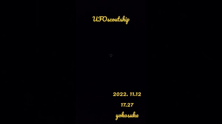 2022.11.12 17.27 #宇宙船 #yokosuka #未確認飛行物体 #scoutship #空飛ぶ円盤 #航空機型未確認機 #スカウトシップ #未確認機#ufo#yokosukaufo