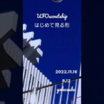 2022.11.16 9.12 #yokosuka #宇宙船 #未確認飛行物体 #scoutship #空飛ぶ円盤 #航空機型未確認機 #yokosukaufo #スカウトシップ#未確認機#UFO