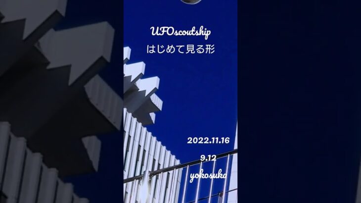 2022.11.16 9.12 #yokosuka #宇宙船 #未確認飛行物体 #scoutship #空飛ぶ円盤 #航空機型未確認機 #yokosukaufo #スカウトシップ#未確認機#UFO