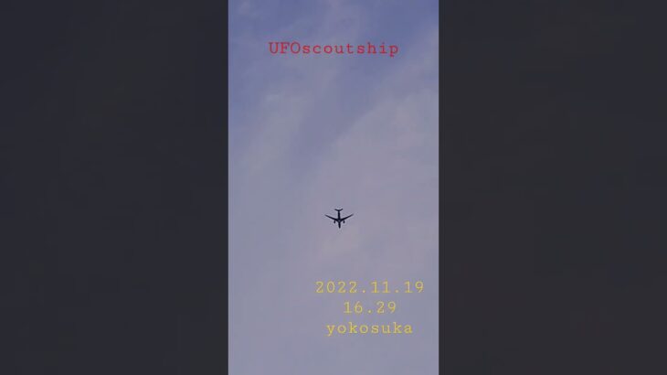 2022.11.19 16.29#yokosuka #scoutship #宇宙船 #未確認飛行物体 #未確認機 #空飛ぶ円盤 #航空機型未確認機#スカウトシップ #UFO