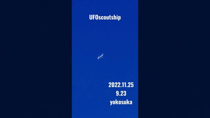 2022.11.25 9.23#yokosuka #scoutship #未確認飛行物体 #未確認機 #宇宙船#航空機型未確認機#空飛ぶ円盤#スカウトシップ#UFO