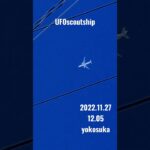 2022.11.27 #カラス #scoutship #yokosuka #未確認飛行物体 #未確認機 #宇宙船#空飛ぶ円盤 #航空機型未確認機#スカウトシップ#UFO