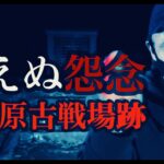 【心霊】怨霊伝説の神社で心霊現象は起きるのか？【響ヶ原古戦場跡】【心霊】田原坂を超える熊本裏最恐！自〇の名所 内大臣橋 Japanese haunted place survey