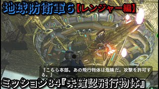 地球防衛軍６ Part84 ミッション84『未確認飛行物体』レンジャー編