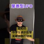 中学生達が目撃した！葉巻型のUFO ＃未確認飛行物体＃オカルト＃心霊