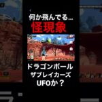 ドラゴンボールザブレイカーズで怪奇現象？不気味な未確認飛行物体UFOを確認！【DBTB】【DBDBD】【ドラブレ】