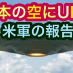 【UFO】日本にUFOは飛んでいる【米軍の報告】