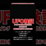 【UFO】未確認飛行物体。大人がUFO召喚実験を本気で行なった結果。05　#shorts