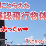 完全にとらえた未確認飛行物体？光った光った！【YUTAKA na LIFE】　#UFO #未確認飛行物体  #陰謀論