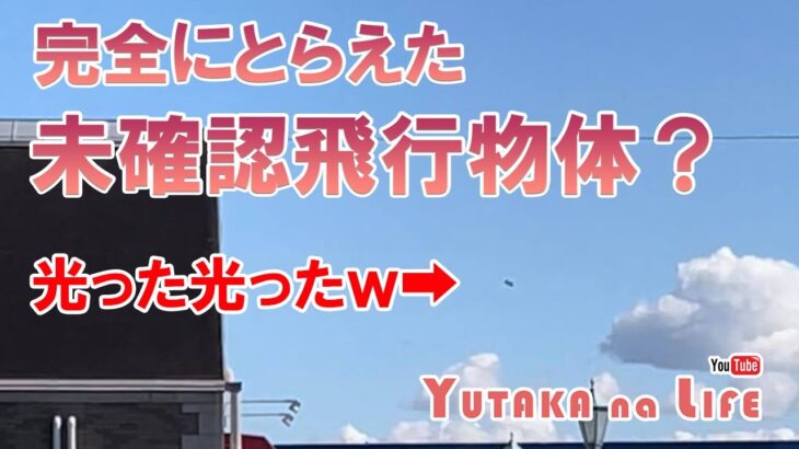 完全にとらえた未確認飛行物体？光った光った！【YUTAKA na LIFE】　#UFO #未確認飛行物体  #陰謀論