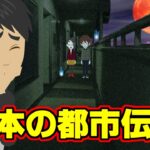 【都市伝説シリーズ】日本の都市伝説１８（呪われた部屋・あなたも見ましたか）