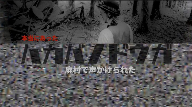 本当にあったハカバノドウガ。心霊現象…廃村で不可解な声？？