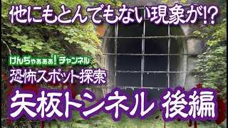 【恐怖スポット】他にもとんでもない現象が！？栃木県心霊スポット矢板トンネル後編！