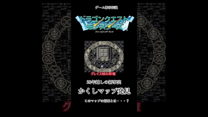 【ゲーム都市伝説】テリーのワンダーランドに隠しマップが！？