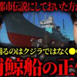 都市伝説にしておいた方が都合がいい。 捕鯨船の正体【ゆゆうた】