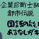 中小企業診断士試験の都市伝説　国語の能力あるなしがキモ