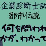 中小企業診断士試験の都市伝説　何を問われてるかが、わかってない